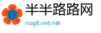 半半路路网